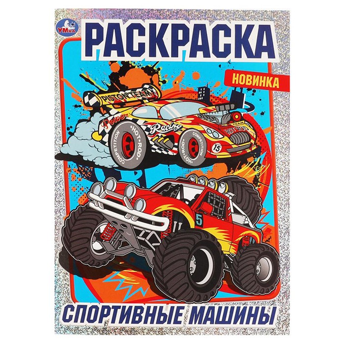 Раскраска 9785506068716 Спортивные машины.Раскраска с фольгой