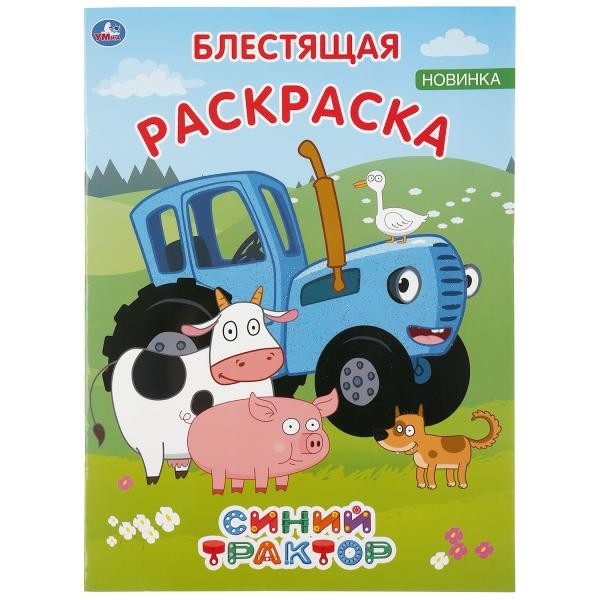 Раскраска 9785506044178 Синий трактор.Блестящая раскраска