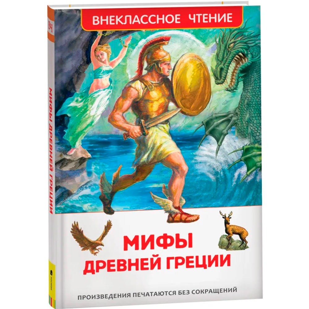 Книга 978-5-353-07324-6 Мифы и легенды Древней Греции (ВЧ)