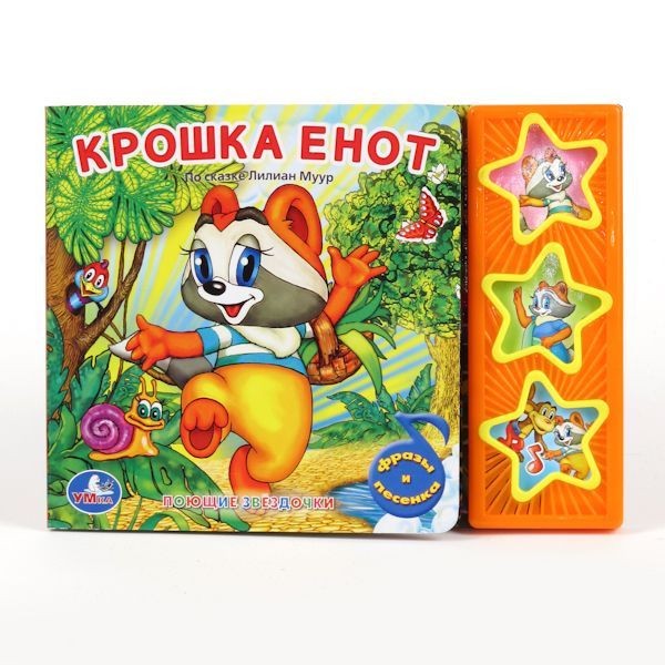 Книга Умка 9785919416234 Крошка Енот 3 кнопки