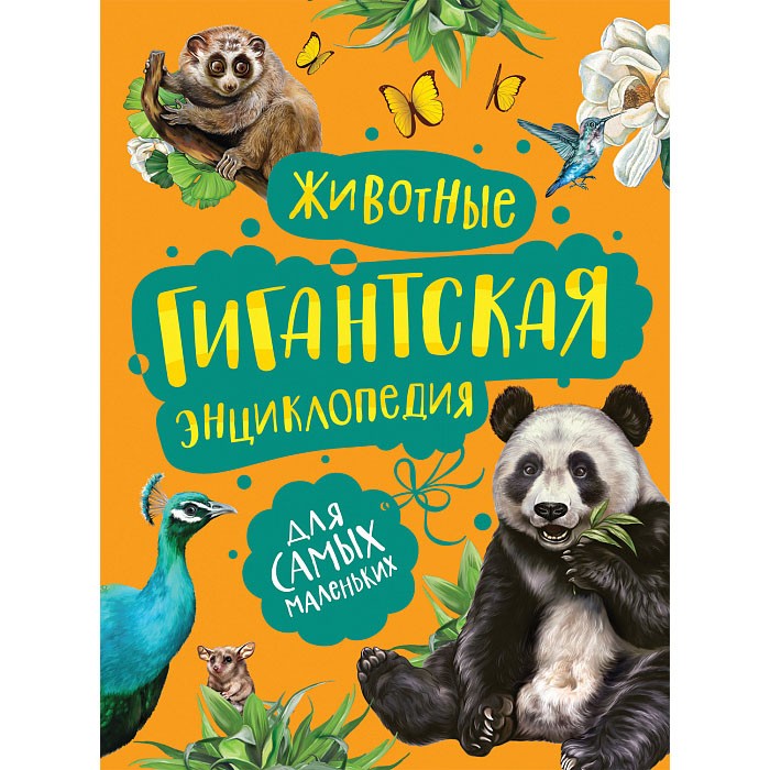 Книга 978-5-353-09908-6 Животные. Гигантская энциклопедия для самых маленьких