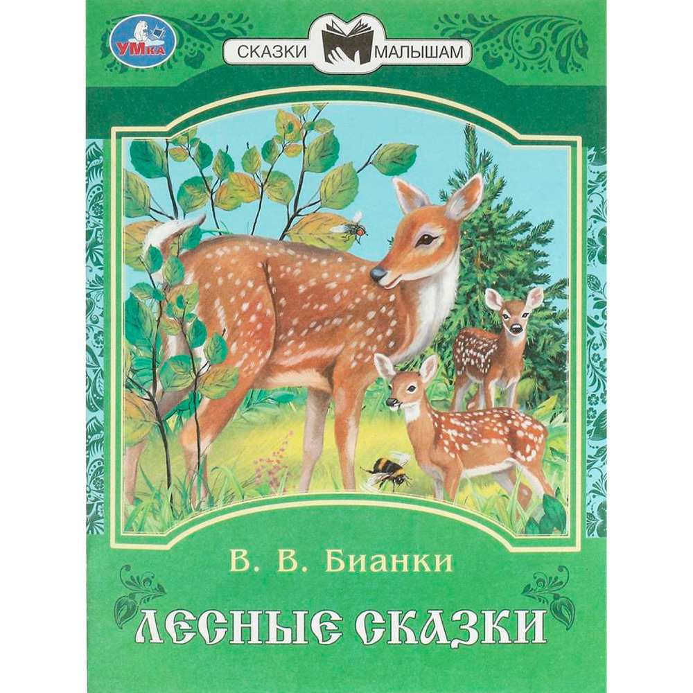 Книга Умка 9785506093909 Лесные сказки. Бианки В. В. Сказки и стихи малышам.