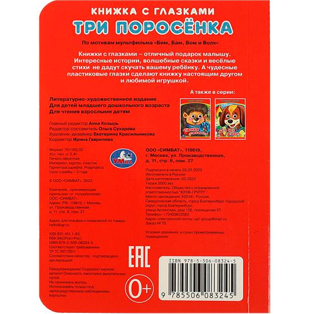 Книга Умка 9785506083245 Три поросёнка. Книжка с глазками Книга Умка 9785506083245 Три поросёнка. Книжка с глазками