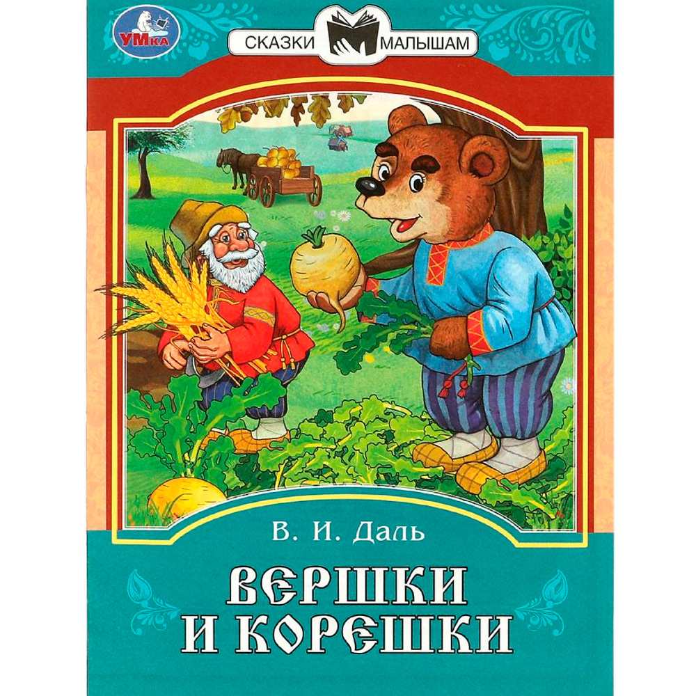 Книга Умка 9785506085393 Вершки и корешки. Даль В. И. Сказки и стихи малышам