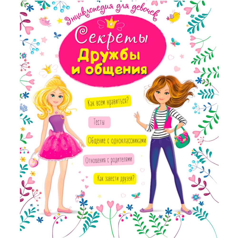 Книга 978-5-378-31288-7 ЭНЦИКЛОПЕДИЯ ДЛЯ ДЕВОЧЕК. СЕКРЕТЫ ДРУЖБЫ И ОБЩЕНИЯ Книга 978-5-378-31288-7 ЭНЦИКЛОПЕДИЯ ДЛЯ ДЕВОЧЕК. СЕКРЕТЫ ДРУЖБЫ И ОБЩЕНИЯ