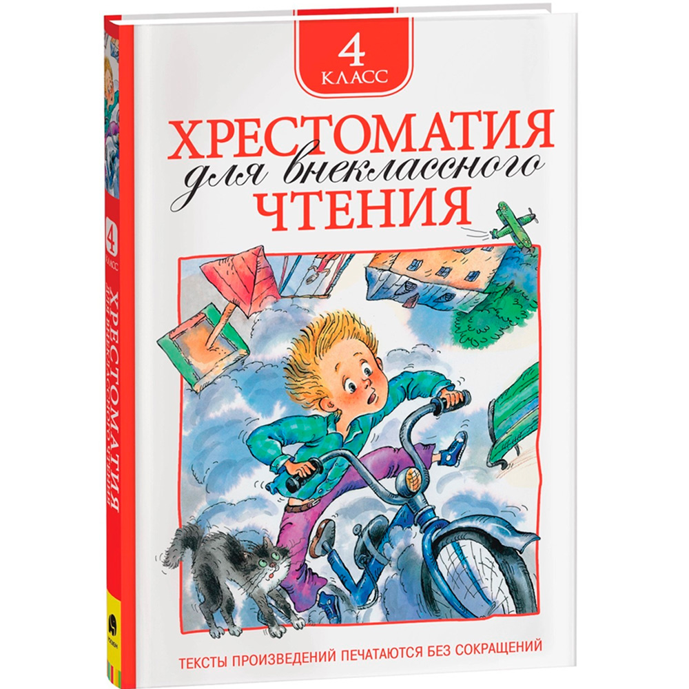Книга 978-5-353-06967-6 Хрестоматия для внеклассного чтения 4 класс