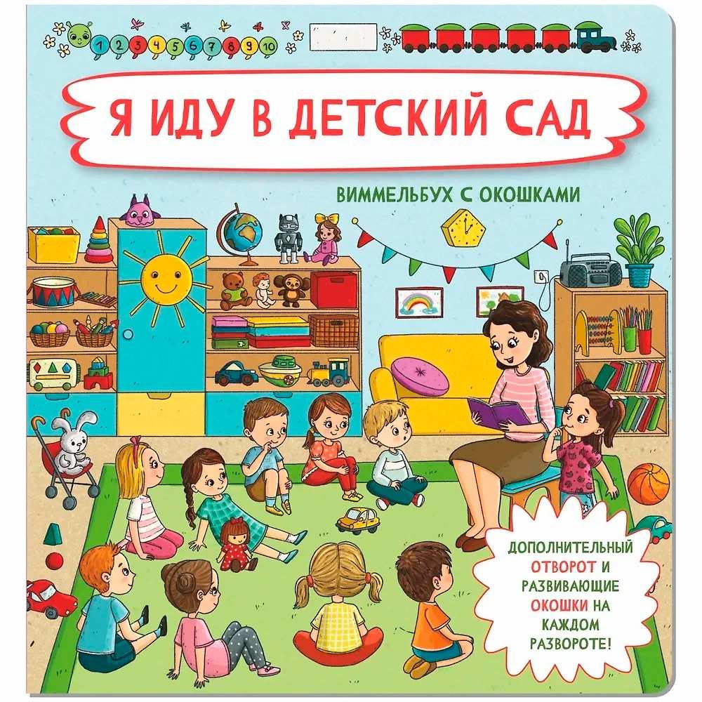 Книга 978-5-907-38863-5 Книжка с отворотом и окошками Я ИДУ В ДЕТСКИЙ САД