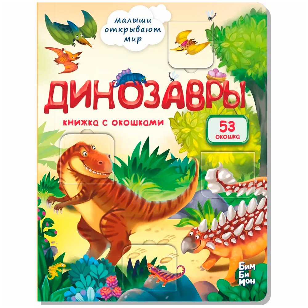 Книга 978-5-907-38835-2 Книжка с окошками ДИНОЗАВРЫ