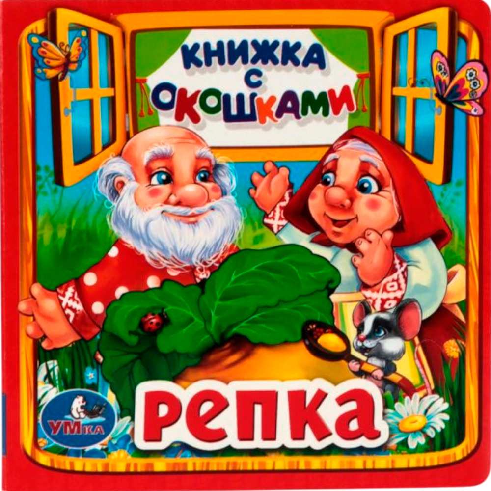 Книга Умка 9785506010586 Репка. Книжка с окошками малый формат