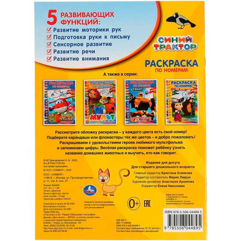 Раскраска 9785506044895 Синий трактор.Раскраска по номерам А4