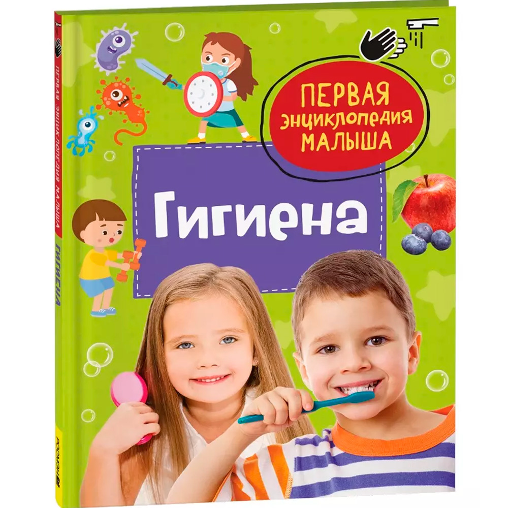 Книга 978-5-353-11088-0 Гигиена. Первая энциклопедия малыша