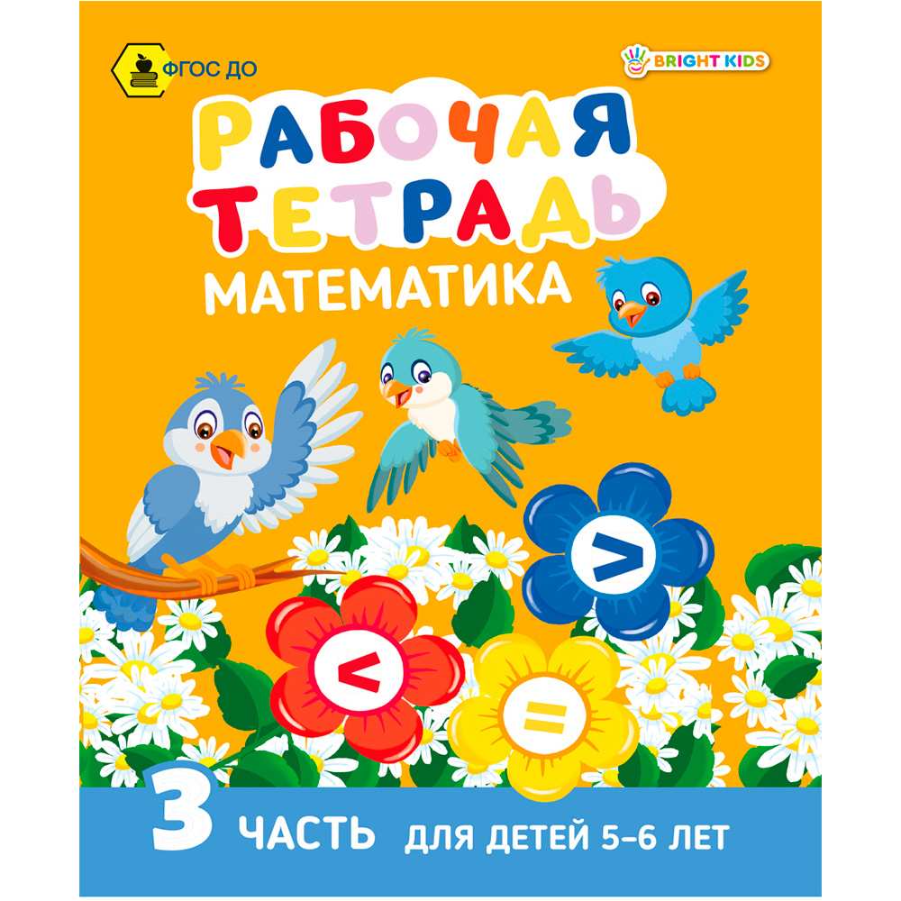 Рабочая тетрадь МАТЕМАТИКА Часть 3. Для детей 5-6 лет А5 РТ-7437