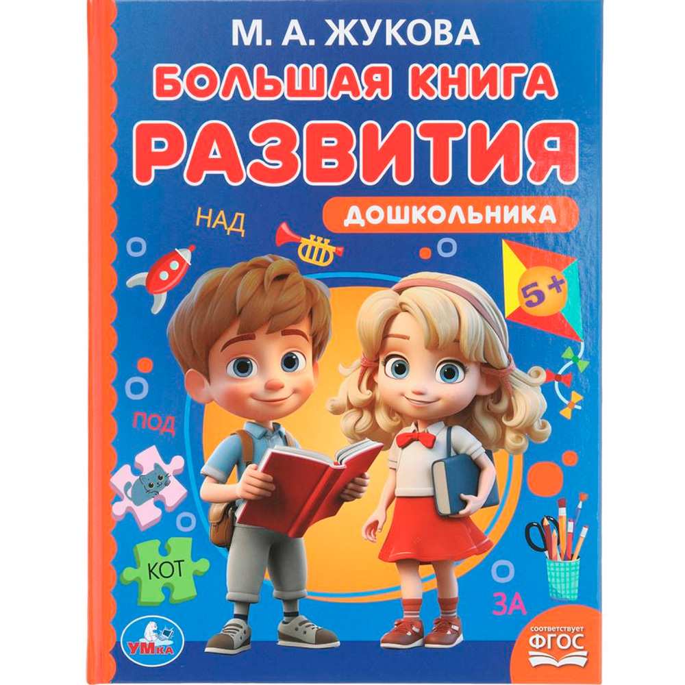 Книга Умка 9785506097211 Большая книга развития дошкольника. М. А. Жукова. Методика раннего развития