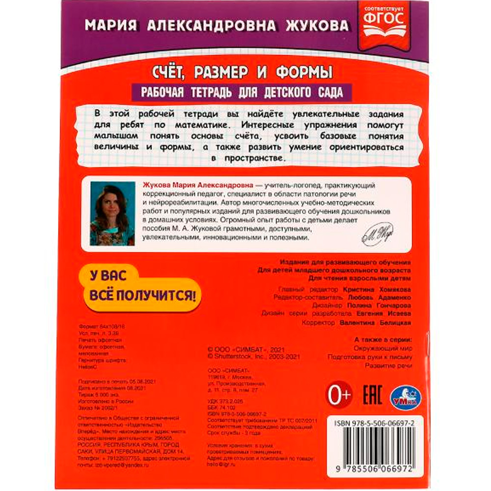 Книга Умка 9785506066972 Счёт,размер и формы.Рабочая тетрадь для детского сада.М.А.Жукова