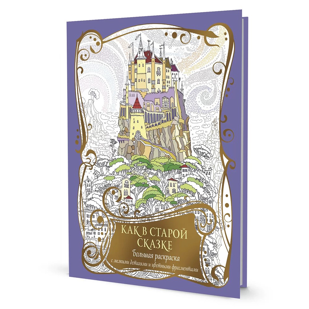 Раскраска с драконами. Как в старой сказке (фиолетовая с замком) 978-5-00141-793-4