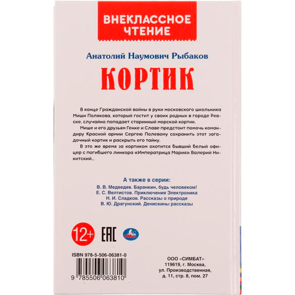 Книга Умка 9785506063810 Кортик.А.РЫБАКОВ.Внеклассное чтение