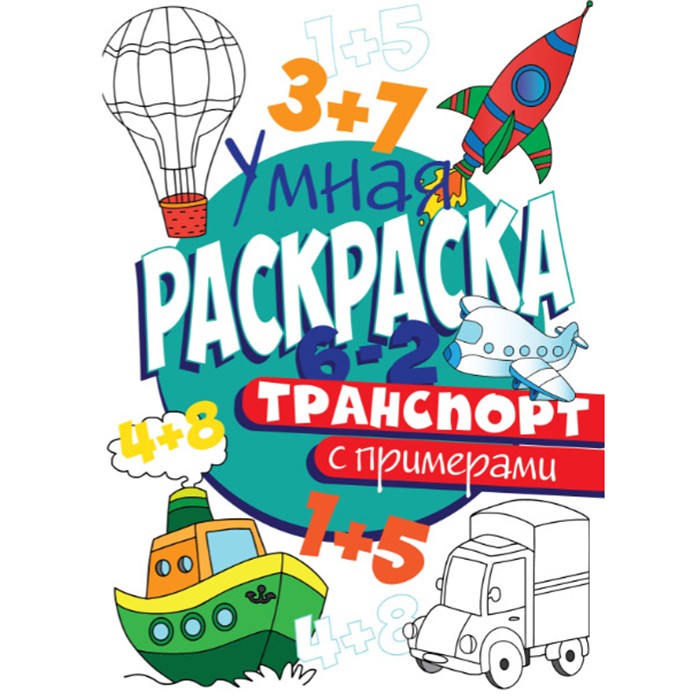 Раскраска Умная 978-5-378-30413-4 с примерами. Транспорт Раскраска Умная 978-5-378-30413-4 с примерами. Транспорт