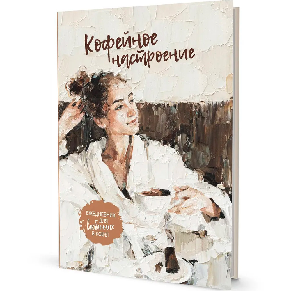 Ежедневник 64 л. КОФЕЙНОЕ НАСТРОЕНИЕ для влюбленных в кофе! девушка в халате 9785001419334 Ежедневник 64 л. КОФЕЙНОЕ НАСТРОЕНИЕ для влюбленных в кофе! девушка в халате 9785001419334