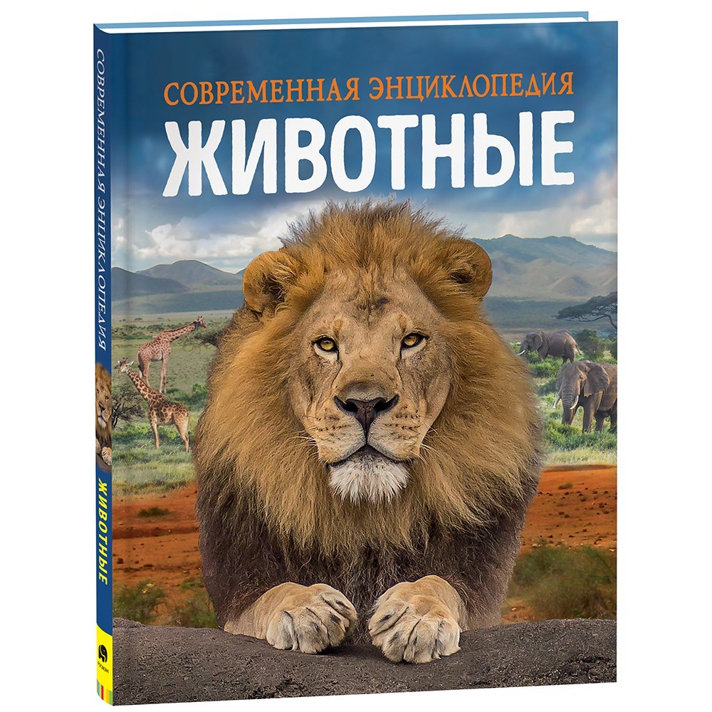 Книга 978-5-353-10293-9 Животные. Современная энциклопедия Книга 978-5-353-10293-9 Животные. Современная энциклопедия