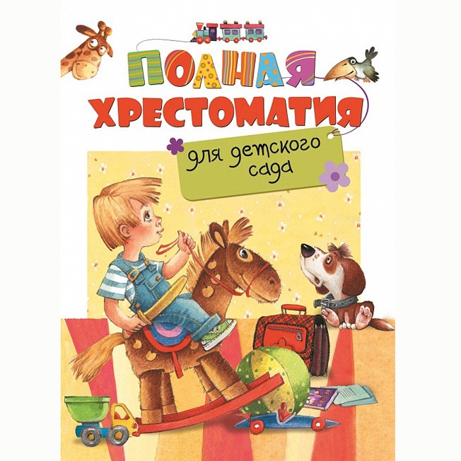 Книга 978-5-353-07695-7 Полная хрестоматия для детского сада Книга 978-5-353-07695-7 Полная хрестоматия для детского сада