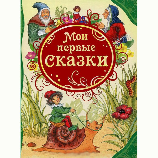 Книга 978-5-353-05560-0 Мои первые сказки