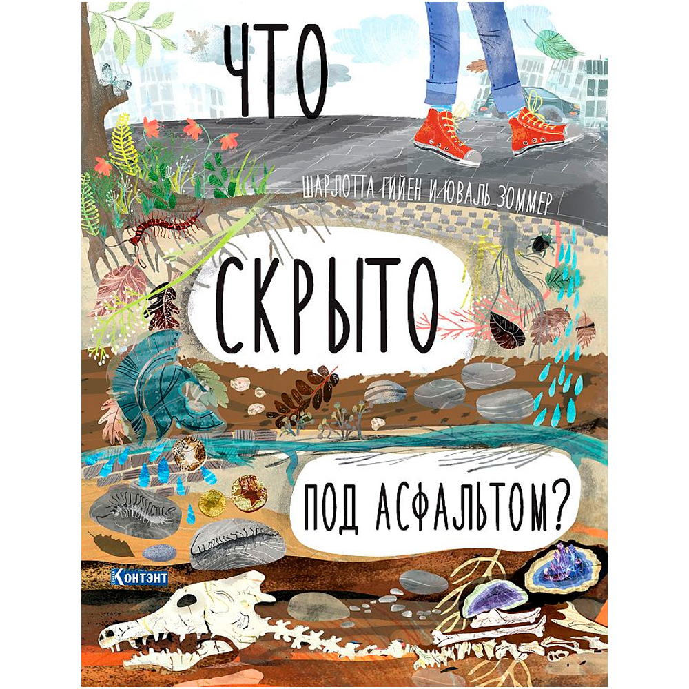 Книга 9785001411871 ДЛ: Что скрыто под асфальтом? Автор Шарлотта Гийен, Юваль Зоммер