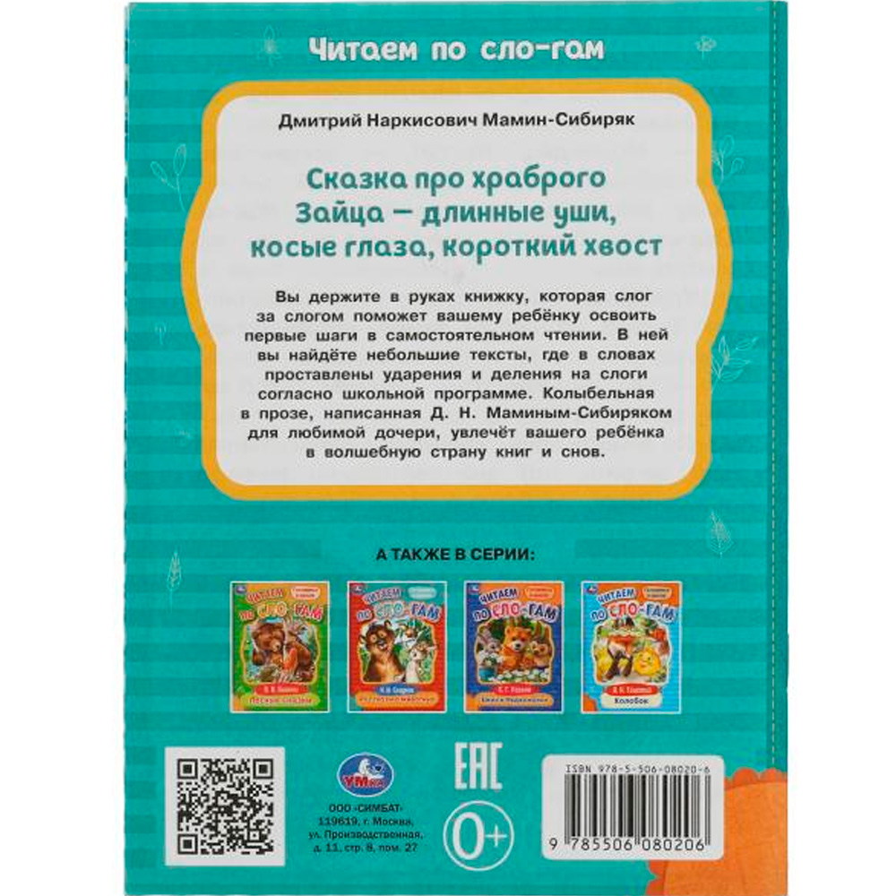 Книга Умка 9785506080206 Сказка про храброго Зайца-длинные уши,косые глаза,короткий хвост. Читаем по