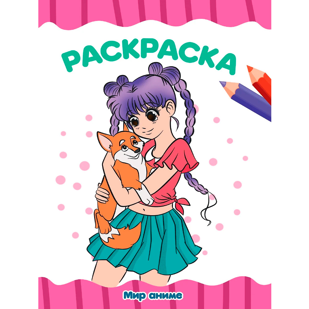 Раскраска 978-5-378-34342-3 Мир АНИМЕ.А4 эконом Раскраска 978-5-378-34342-3 Мир АНИМЕ.А4 эконом