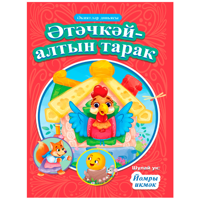 Книга НА ТАТАРСКОМ 978-5-378-33867-2 Әтәчкәй-алтын тарак. Йомры икмәк