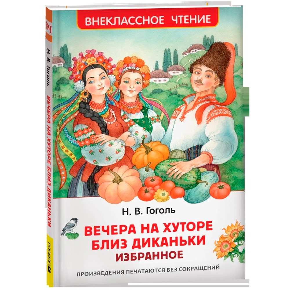 Книга 978-5-353-11207-5 Гоголь Н. Вечера на хуторе близ Диканьки. Избранное (ВЧ)