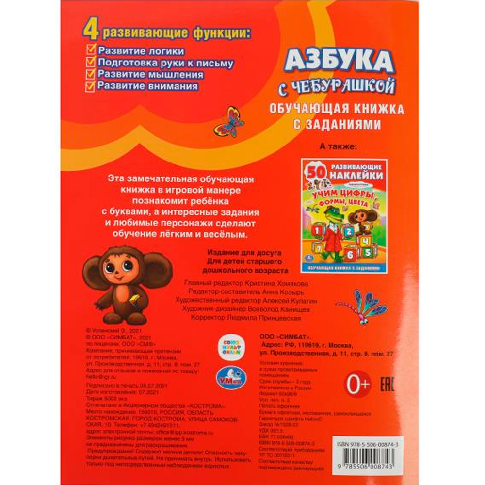 Книга Умка 9785506008743 Союзмультфильм. Азбука с Чебурашкой. Обучающая книжка с наклейками