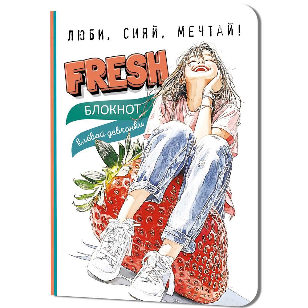 Блокнот 32 л. клевой девчонки. Fresh! (клубника) 978-5-00241-278-5 Блокнот 32 л. клевой девчонки. Fresh! (клубника) 978-5-00241-278-5