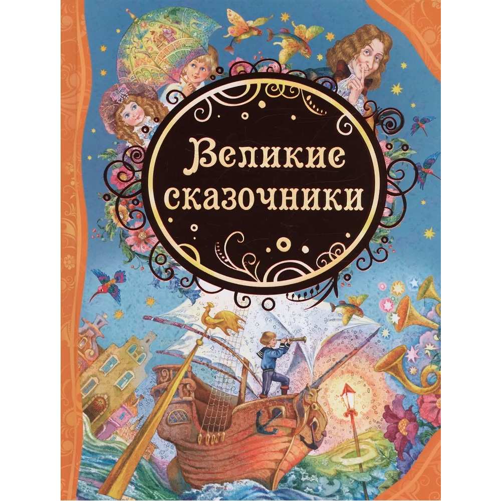 Книга 978-5-353-07142-6 Великие сказочники  (ВЛС)