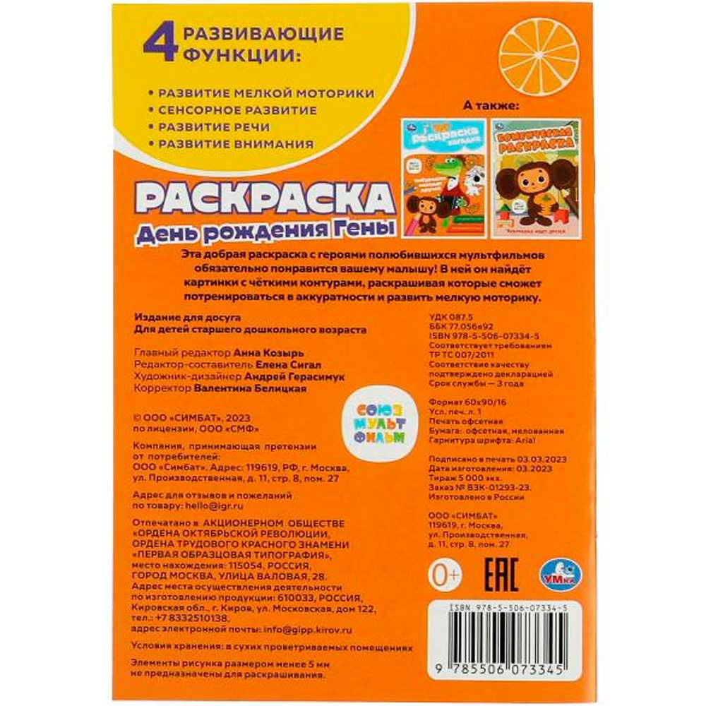 Раскраска 9785506073345 Союзмультфильм. День рождения Гены