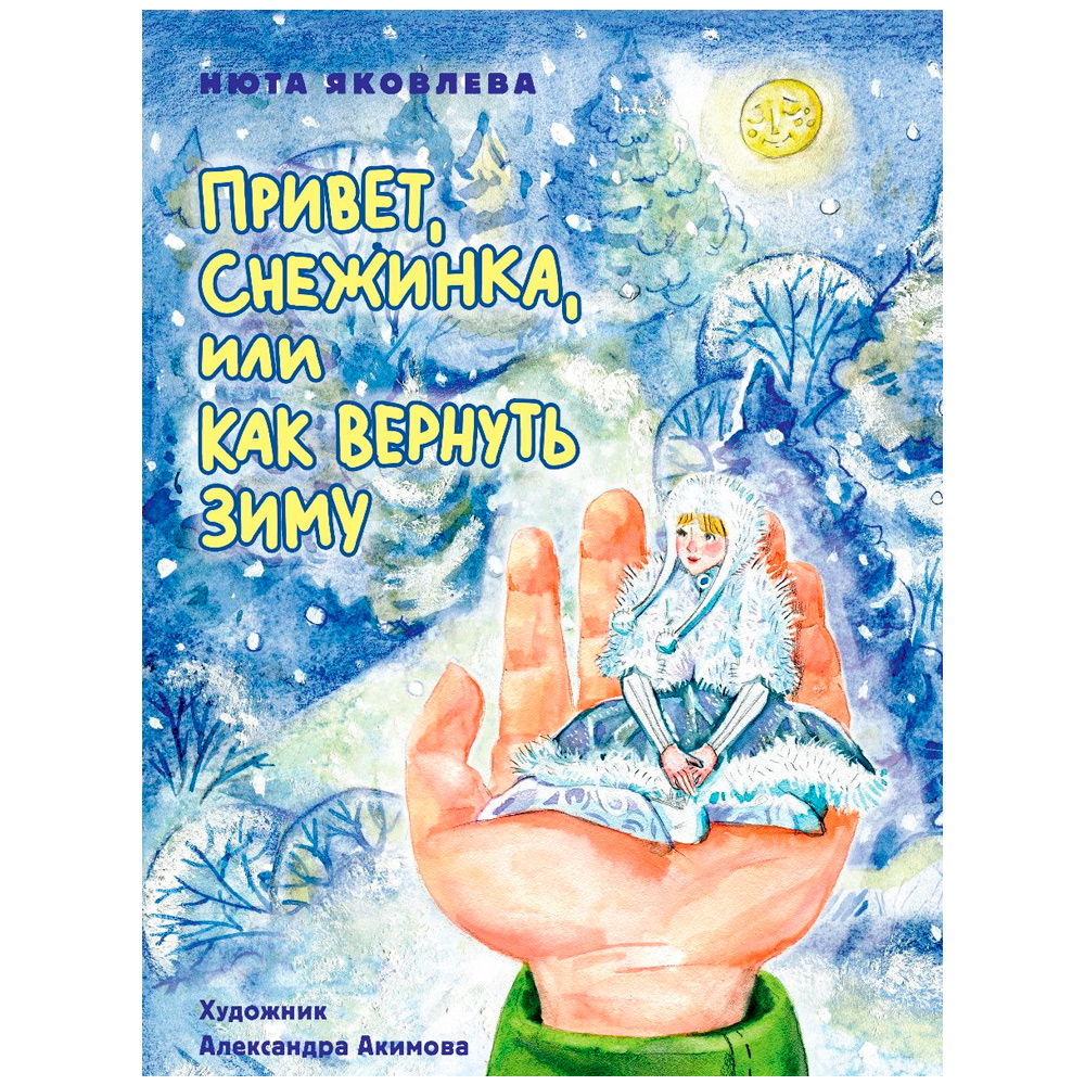 Книга 978-5-378-34437-6 Привет, Снежинка, или Как вернуть зиму Книга 978-5-378-34437-6 Привет, Снежинка, или Как вернуть зиму