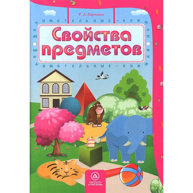 Книга 9785705738083/978-5-7057-5130-3  Свойства предметов:сборник развив. заданий для детей 4-5 лет