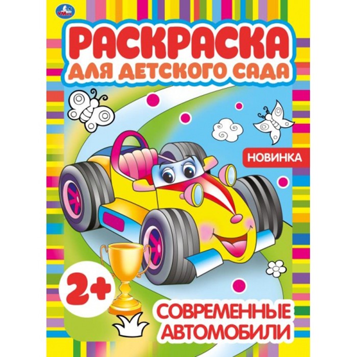 Раскраска 9785506068266 Современные автомобили.Раскраска для детского сада