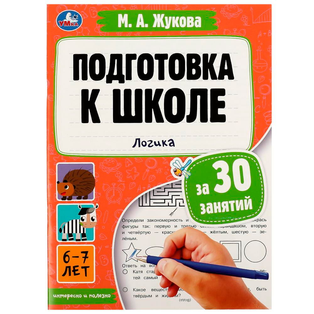 Книга Умка 9785506080879 Подготовка к школе за 30 занятий: логика. 6–7 лет. Жукова М. А