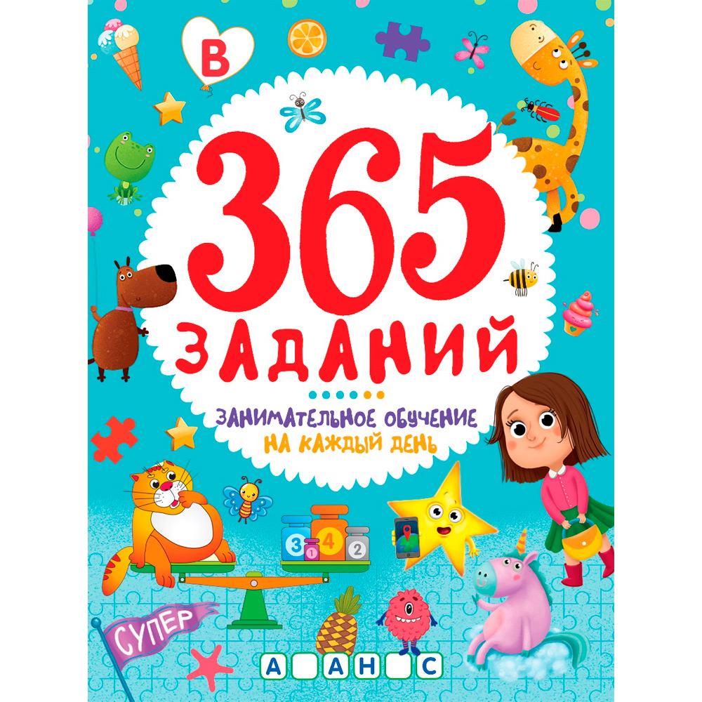 Книга 978-5-378-33761-3 365 заданий. Занимательное обучение на каждый день