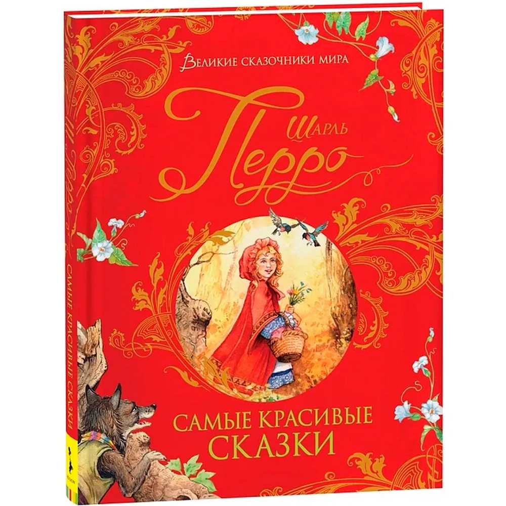 Книга 978-5-353-09604-7 Перро Ш. Самые красивые сказки (Великие сказочники мира)