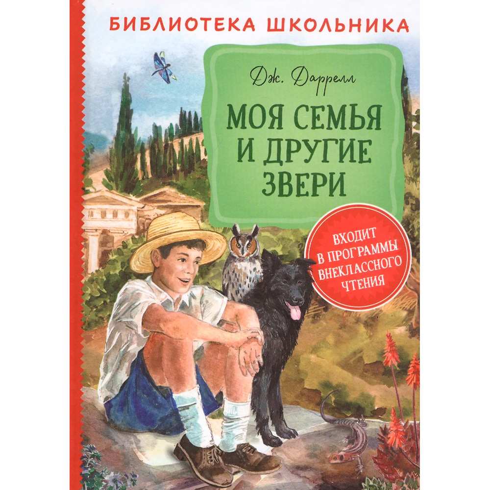 Книга 978-5-353-09506-4 Даррелл Дж. Моя семья и другие звери БШ