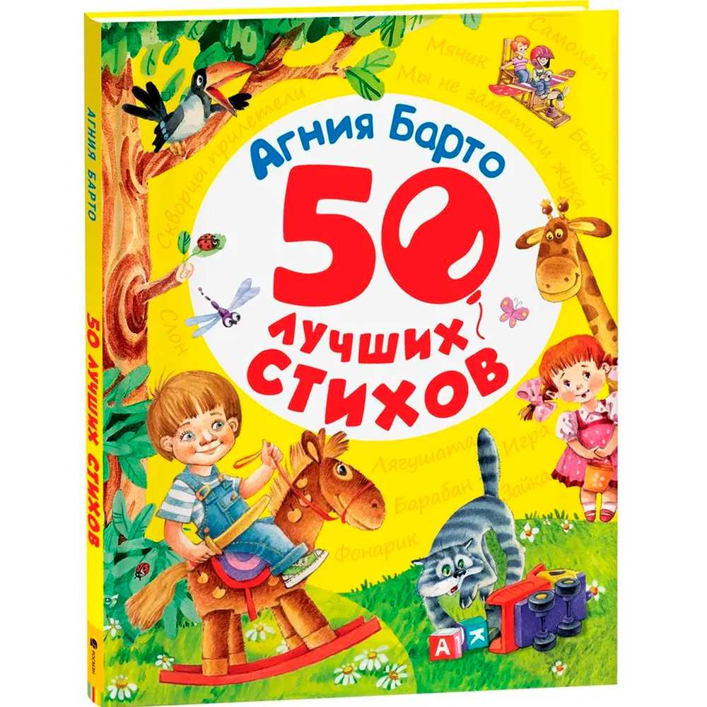 Книга 978-5-353-07675-9 Барто А.50 лучших стихов