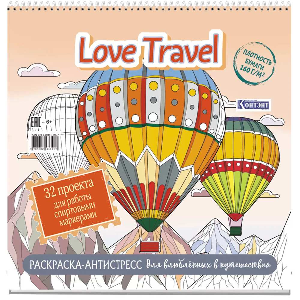 Раскраска-антистресс Love Travel для влюбленных в путешествия (воздушные шары) 978-5-00241-146-7