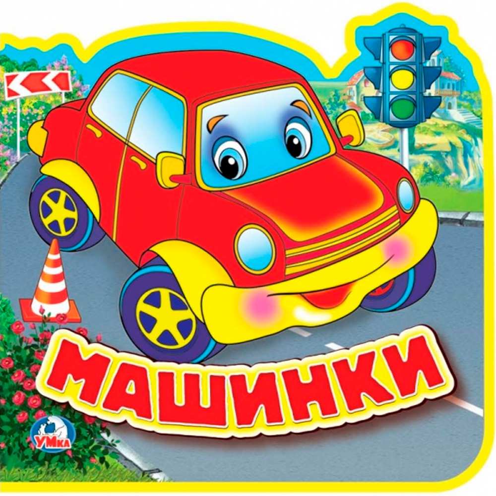 Книга Умка 9785506016953 Машинки. eva с пазлами