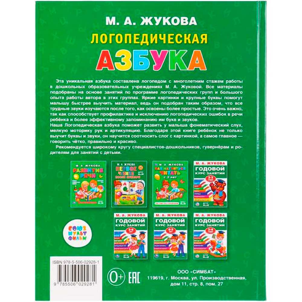 Книга Умка 9785506029281 Логопедическая азбука.М.А.Жукова.Серия Букварь