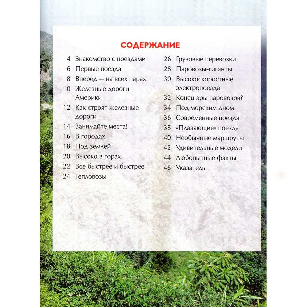 Книга 978-5-353-05754-3 Поезда.Детская энциклопедия Книга 978-5-353-05754-3 Поезда.Детская энциклопедия
