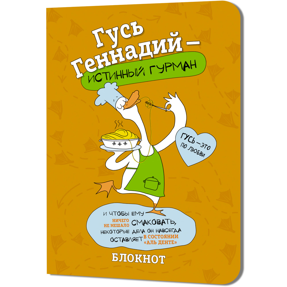 Блокнот 32 л. Гусь Геннадий (оранжевый) Иллюстрации Марина Верола 978-5-00241-274-7