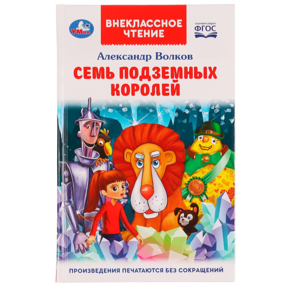 Книга Умка 9785506070658 Семь подземных королей. А.М.Волков.Внеклассное чтение