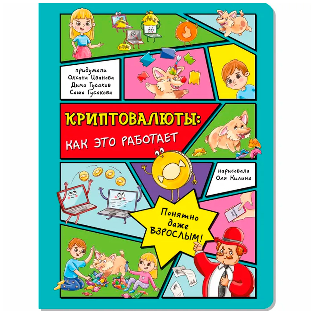 Книга 978-5-907-38841-3 Энциклопедия с окошками КРИПТОВАЛЮТЫ: как это работает Книга 978-5-907-38841-3 Энциклопедия с окошками КРИПТОВАЛЮТЫ: как это работает