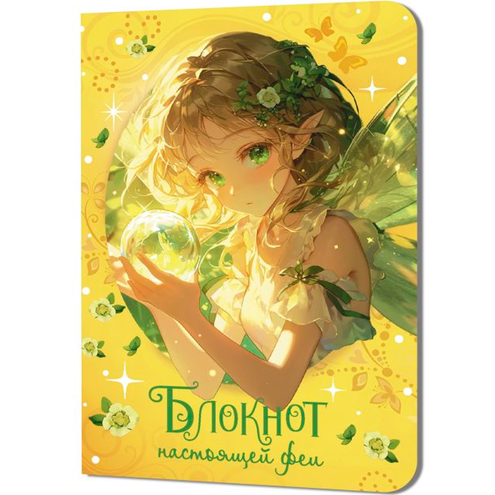 Блокнот 32 л. настоящей феи (желтый) 978-5-00241-237-2